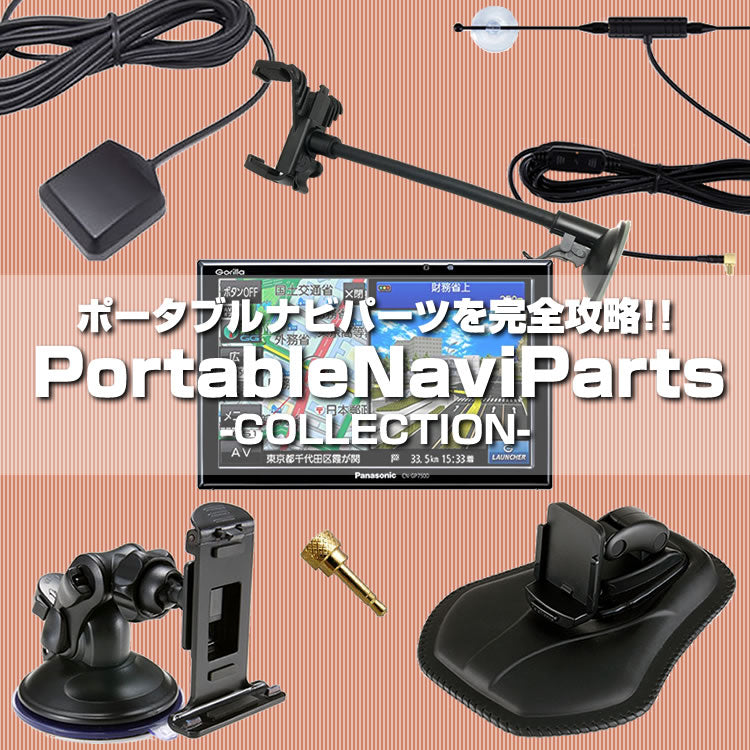 ポータブルナビ,ナビスタンド