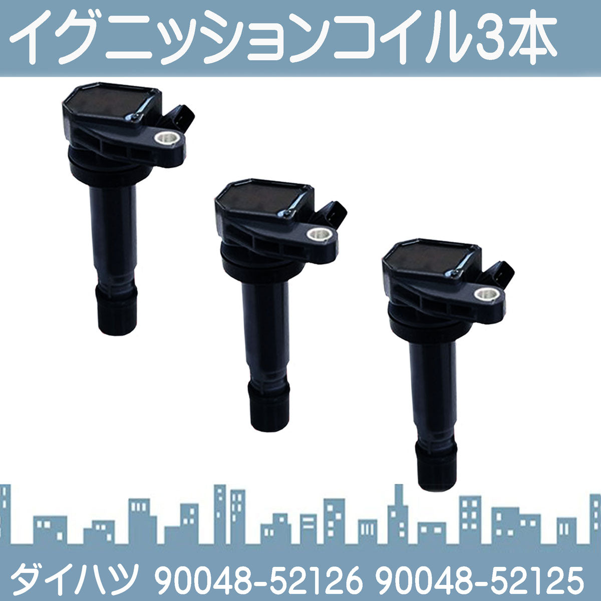 イグニッションコイル 3本 互換品 90048-52126/90048-52125 U10D01-COIL U21D01-COIL pls021-s03