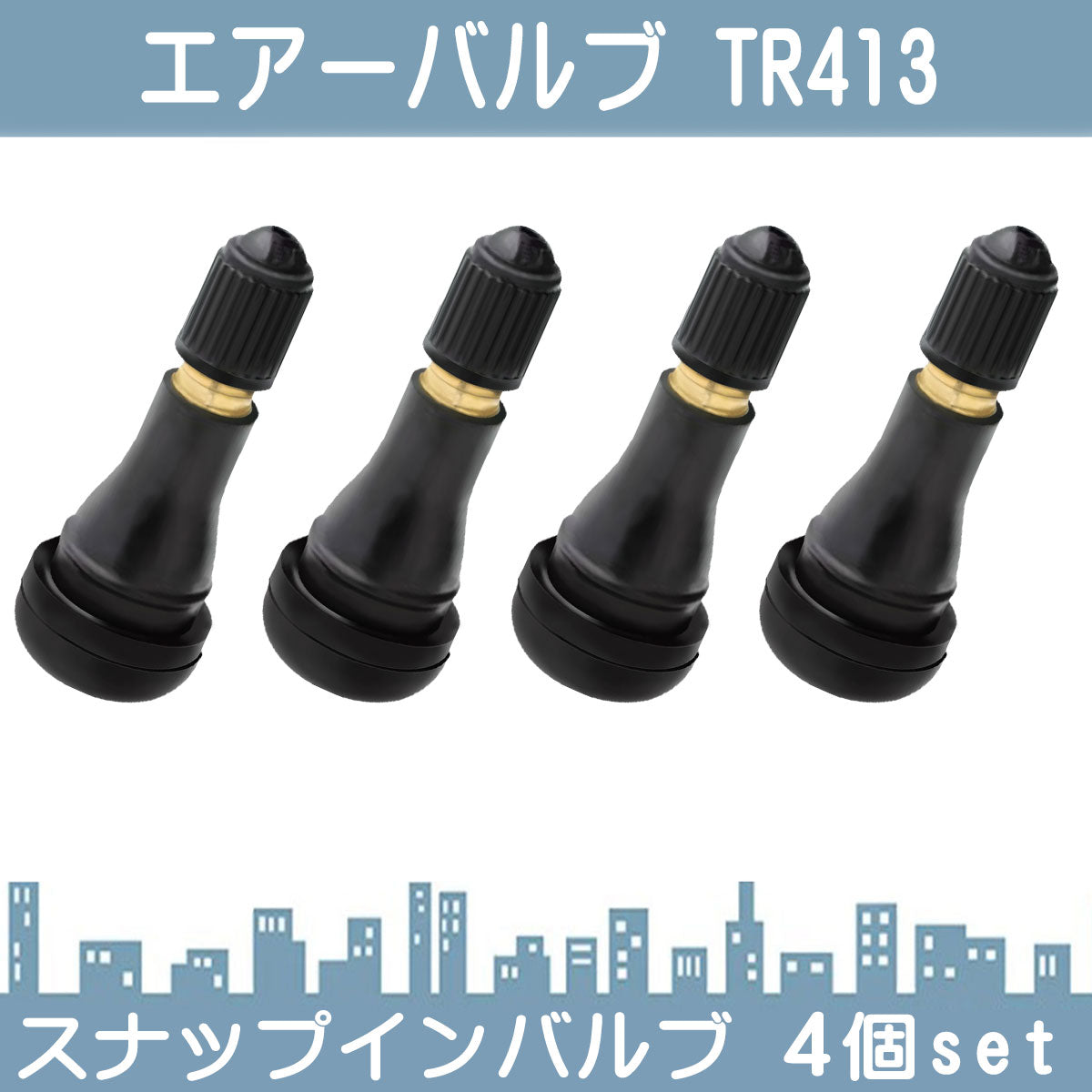 エアバルブ TR413 4個セット タイヤの空気 エアバルブ チューブ エアーバルブ スナップインバルブ ゴムチューブ ゴムバルブ 車 バルブ タイヤゴムバルブ チューブレスバルブ pls053-s04