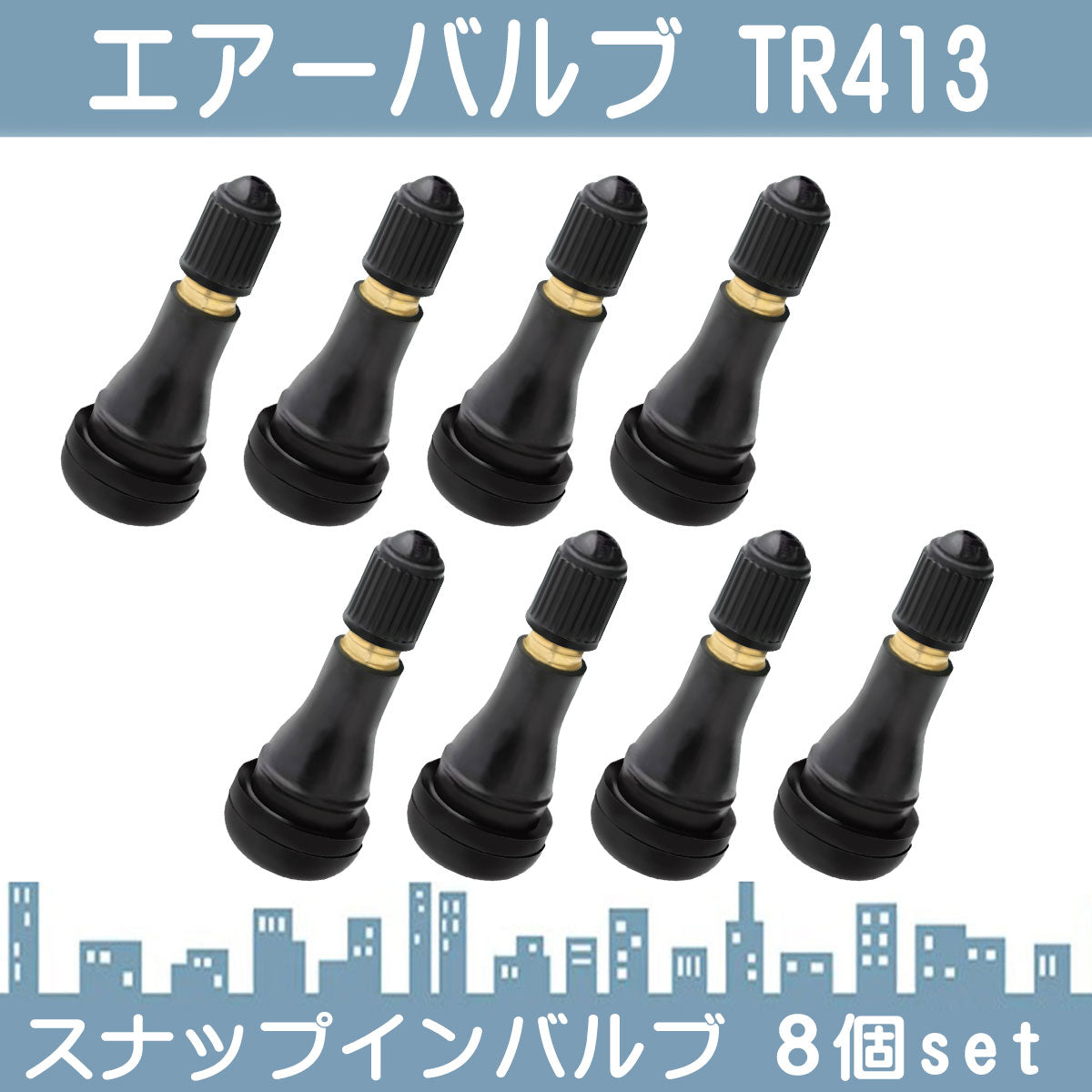 エアバルブ TR413 8個セット タイヤの空気 エアバルブ チューブ エアーバルブ スナップインバルブ ゴムチューブ ゴムバルブ 車 バルブ タイヤゴムバルブ チューブレスバルブ pls053-s08