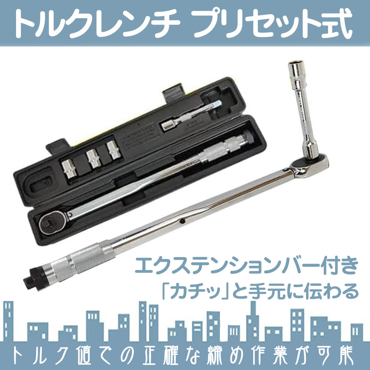 トルクレンチ 28-210N-m ソケット 17mm /19mm / 21mm エクステンションバー付き pls054