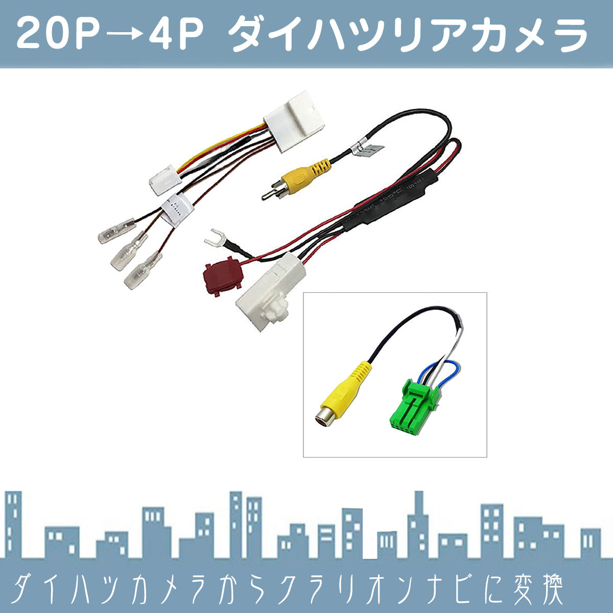 ダイハツ スバル トヨタ 20P ステアリングリモコン 対応 ディーラーオプションナビ 純正 バックカメラ を 社外 市販ナビ 社外ナビ メーカーナビ ニッサン 日産 ホンダ クラリオン 出力変換 アダプター RCA ビデオ端子 出力 ハーネス 5P rgs032