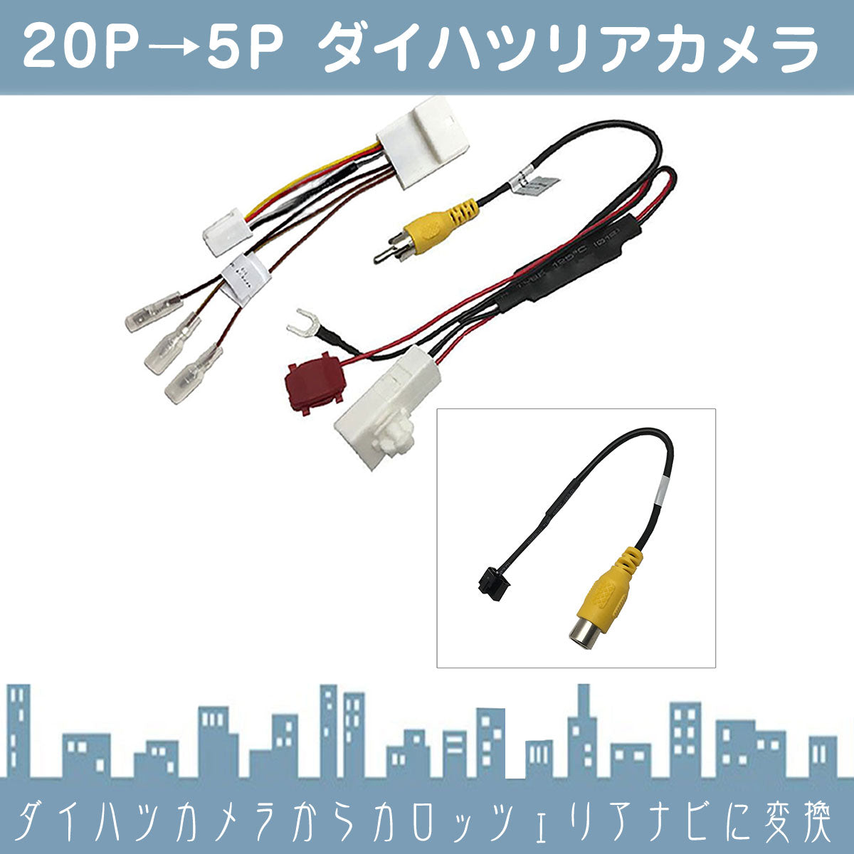 ダイハツ スバル トヨタ 20P ステアリングリモコン 対応 ディーラーオプションナビ 純正 バックカメラ を 社外 市販ナビ 社外ナビ メーカーナビ カロッツェリア 楽ナビ サイバーナビ 出力変換 アダプター RCA ビデオ 出力 ハーネス 5P デンソー rgs033
