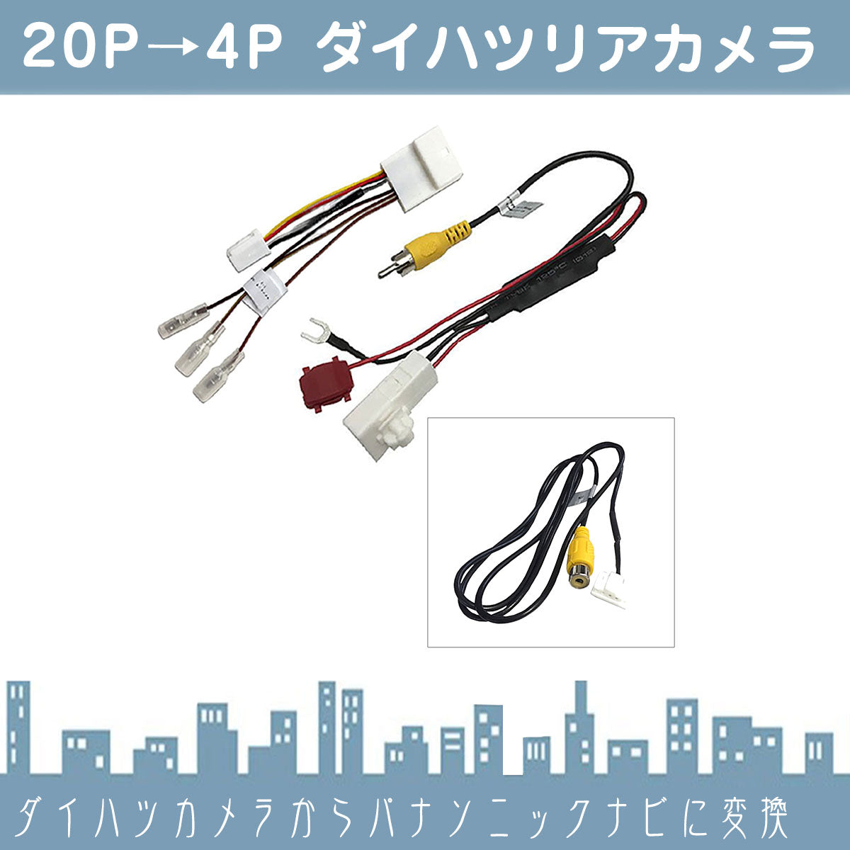 ダイハツ スバル トヨタ 20P ステアリングリモコン 対応 ディーラーオプションナビ 純正 バックカメラ を 社外 市販ナビ 社外ナビ メーカーナビ パナソニック 出力変換 アダプター RCA ビデオ端子 出力 ハーネス 5P デンソー イクリプス rgs034