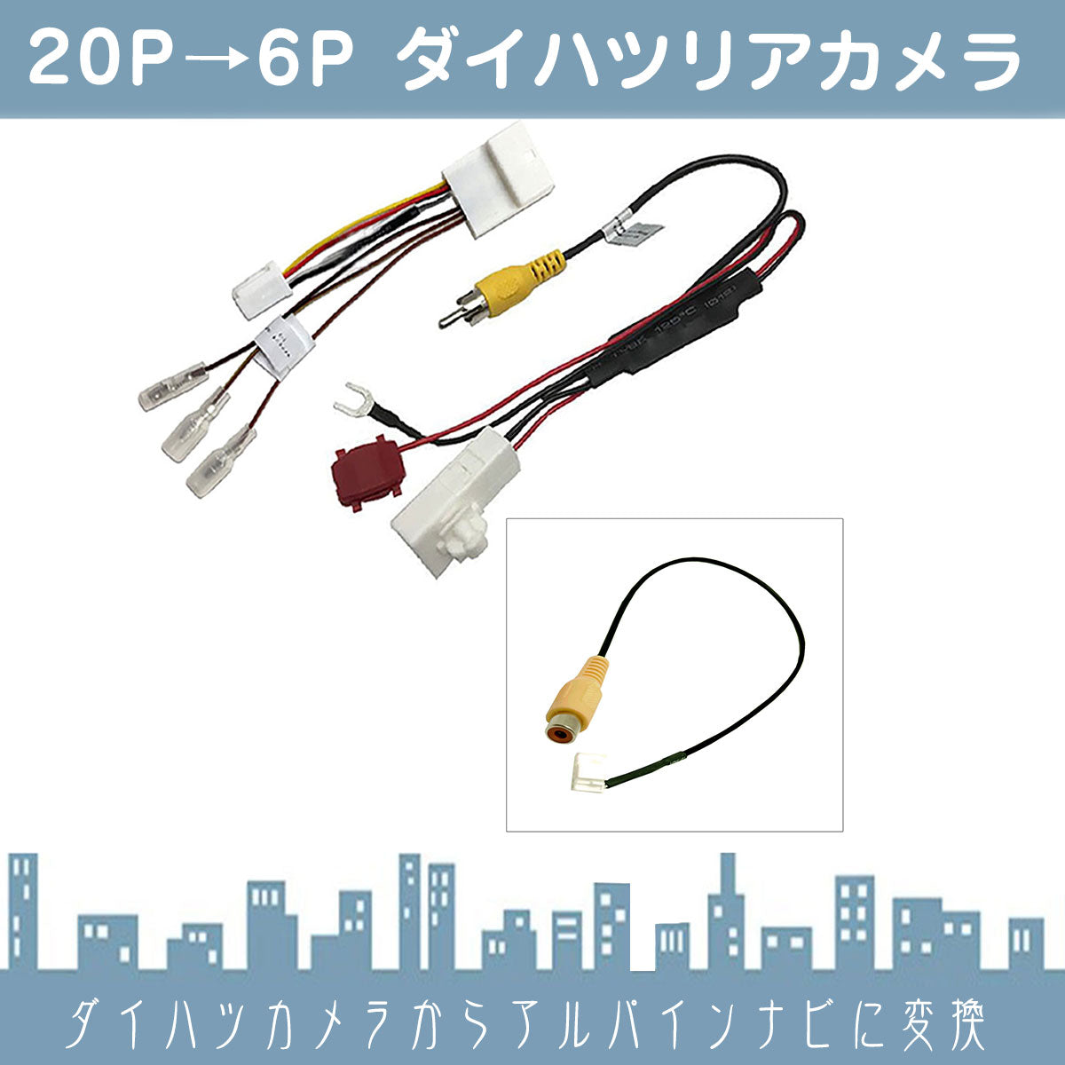 ダイハツ スバル トヨタ 20P ステアリングリモコン 対応 ディーラーオプションナビ 純正 バックカメラ を 社外 市販ナビ 社外ナビ メーカーナビ アルパイン 出力変換 アダプター RCA ビデオ端子 出力 ハーネス 6P KWX-G003 ALPINE rgs035