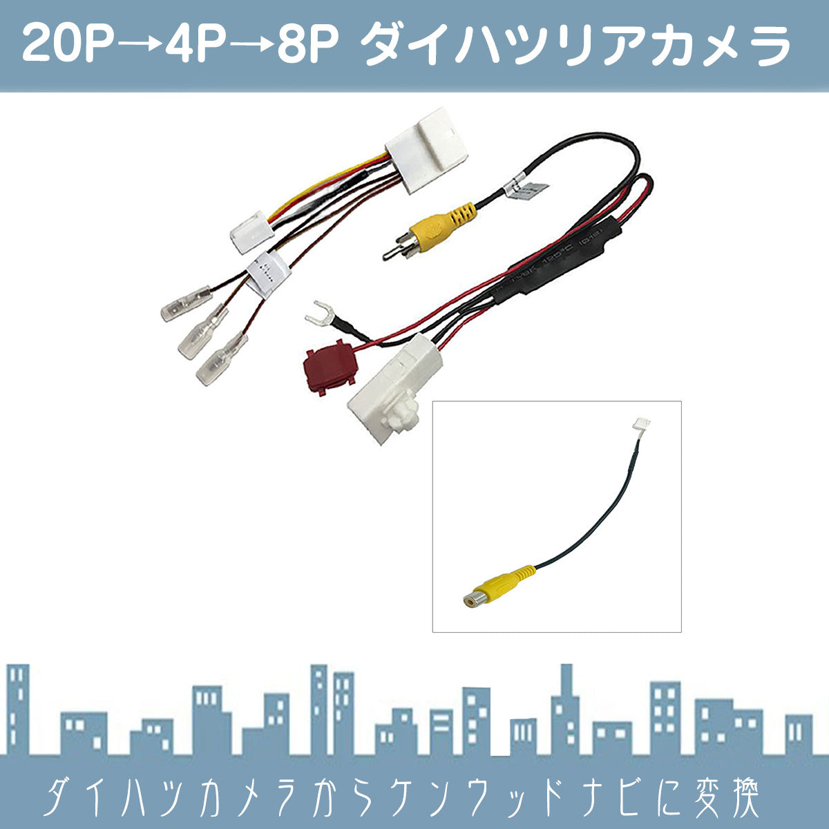 ダイハツ スバル イクリプス トヨタ 20P ステアリングリモコン 対応 ディーラーオプションナビ 純正 バックカメラ を 社外 市販ナビ 社外ナビ メーカーナビ ケンウッド 8P 出力変換 アダプター RCA ビデオ端子 出力 ハーネス rgs036