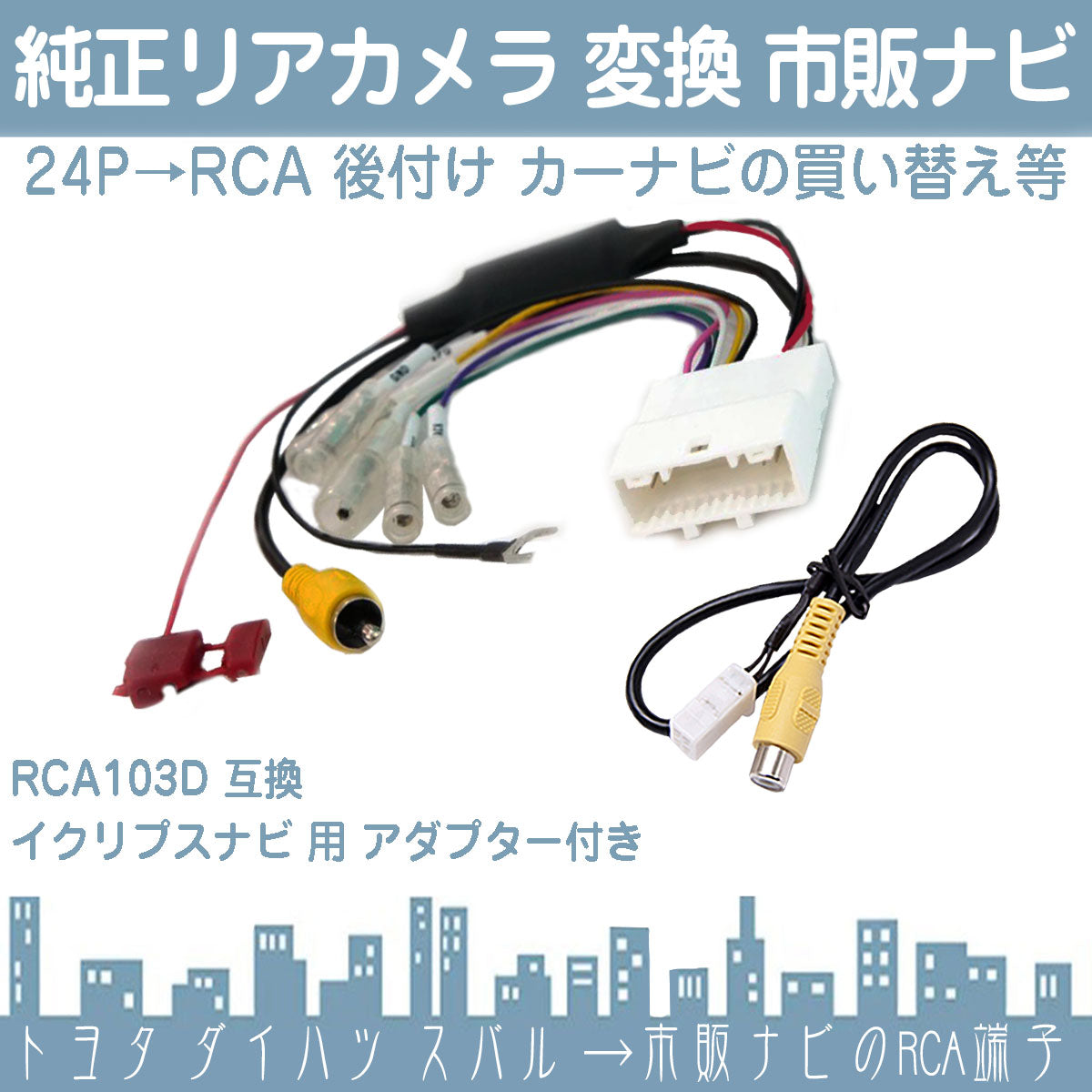 ダイハツ スバル 24P ステアリングリモコン 対応 ディーラーオプションナビ 純正 バックカメラ を 社外 市販ナビ 社外ナビ メーカーナビ 外品ナビ ーナビへ接続出来るキット 出力変換 アダプター RCA 出力 ハーネス 4P イクリプスナビ デンソー rgs041