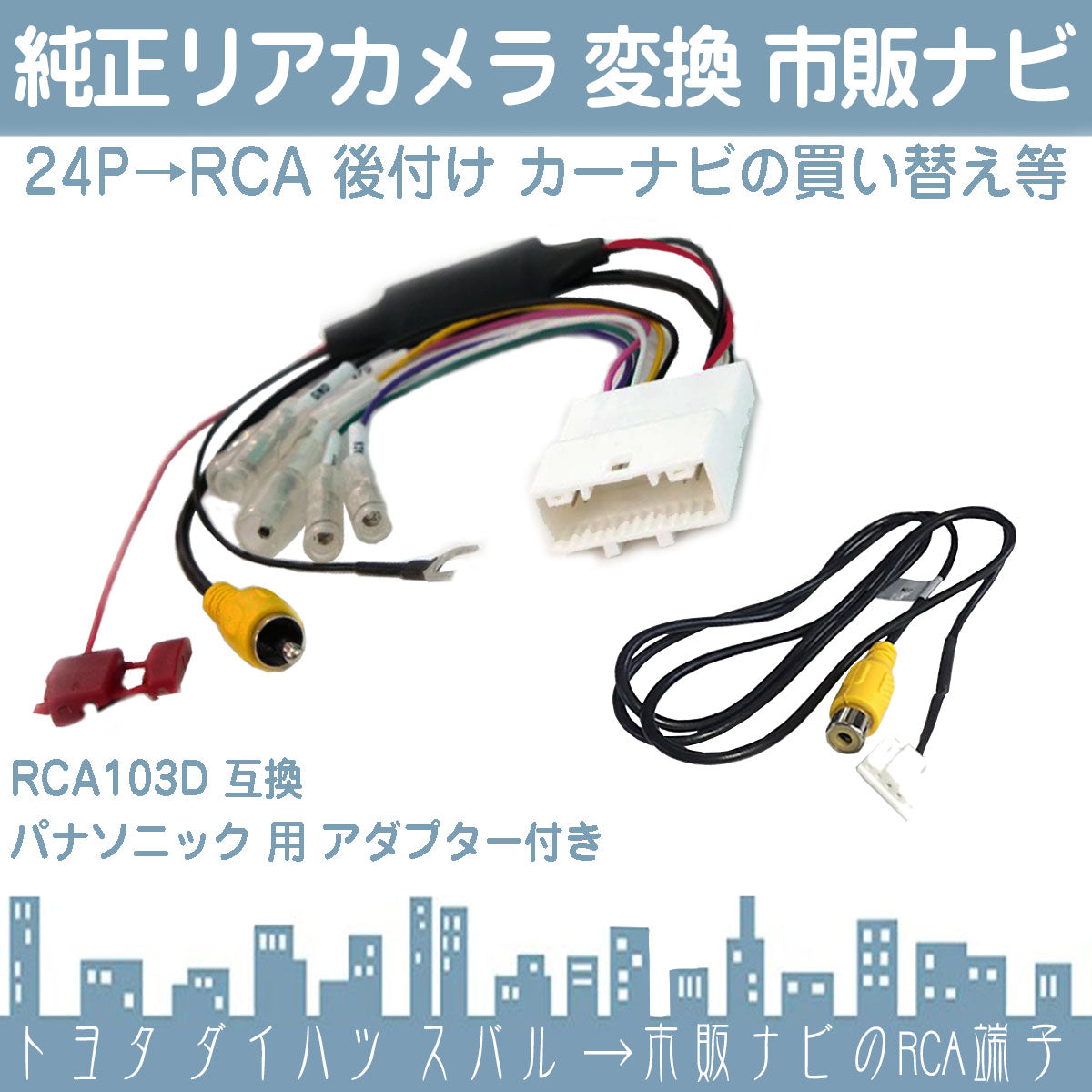 ダイハツ スバル トヨタ 24P ステアリングリモコン 対応 ディーラーオプションナビ 純正 バックカメラ を 社外 市販ナビ 社外ナビ メーカーナビ パナソニック 出力変換 アダプター RCA ビデオ端子 出力 ハーネス 5P デンソー イクリプス rgs044