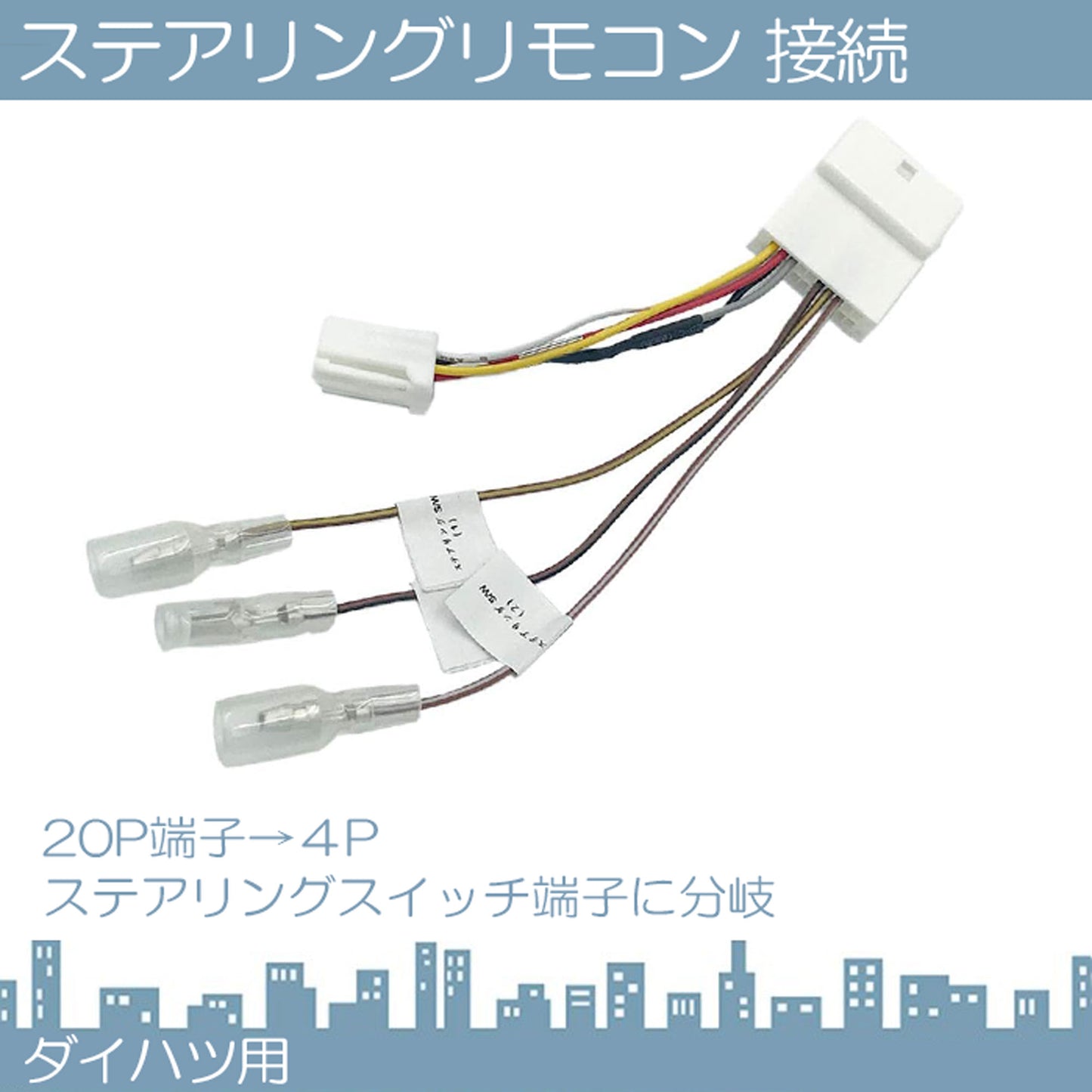 ステアリングリモコン 接続 変換 アダプター バックカメラ ステアリングスイッチ 20P ハーネス バック連動 リバース 配線 接続ケーブル コード トヨタ ダイハツ スバル 信号取り出しハーネス tom009