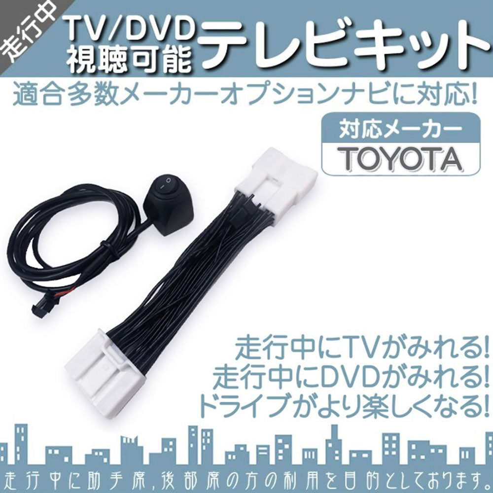 トヨタ メーカーオプションナビ対応 走行中 テレビ DVD 視聴キット ディスプレイオーディオ TVキット 操作制限解除 パーキング解除 走行中テレビが見れる キャンセラー 【メール便送料無料】tom094