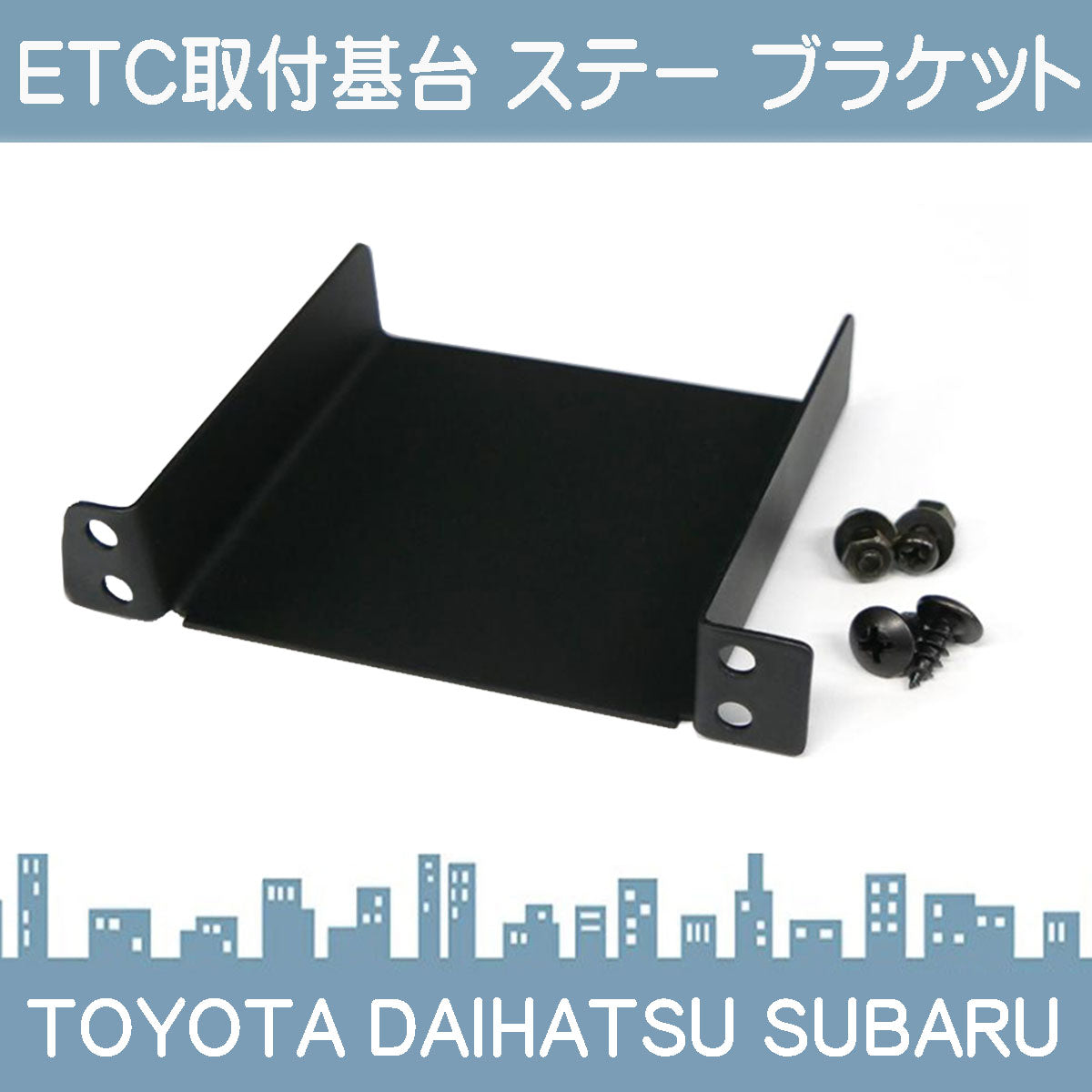 ETC取付基台 ETCステー ETCブラケット トヨタ ダイハツ ETC取付 基台 ETCステー ETCブラケット tom601