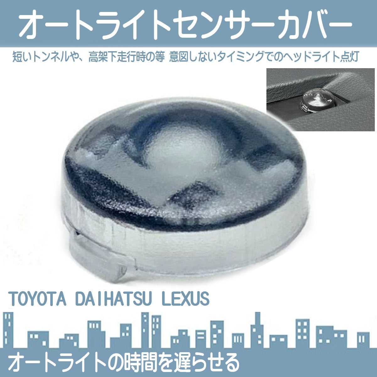 オートライト センサー カバー トンネル 暗闇 タフト ロッキー トール タント ハイゼット ロッキー 89121-30020 89121-50020 トヨタ ダイハツ レクサス センサーカバー 早すぎる点灯 を遅らせる ヘッドライト 点灯 tom602