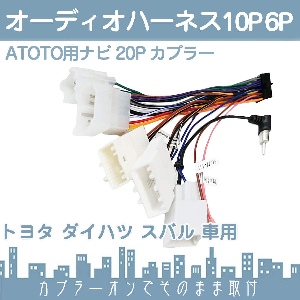 オーディオハーネス ATOTOナビ 用 20P カプラーオン A6 PF S8 F7 SA102 A6KL 対応 トヨタ ダイハツ 10P 6P tom606