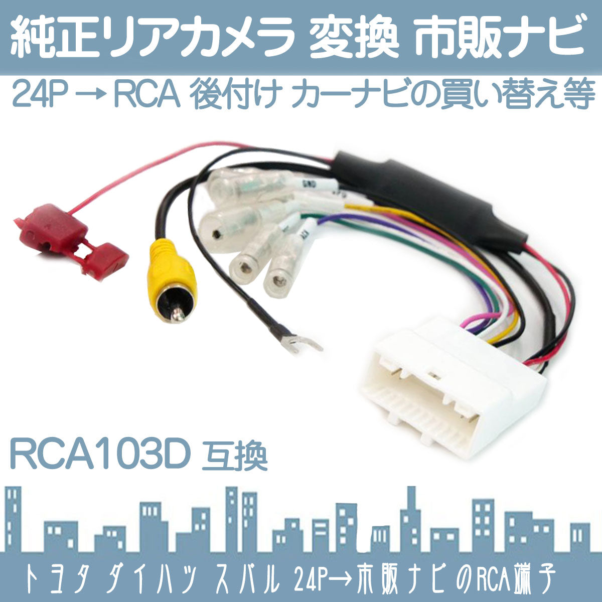 トヨタ ダイハツ スバル バックカメラ 変換 ハーネス 24ピン 社外ナビ 市販ナビ へ ステアリング 24P tom607