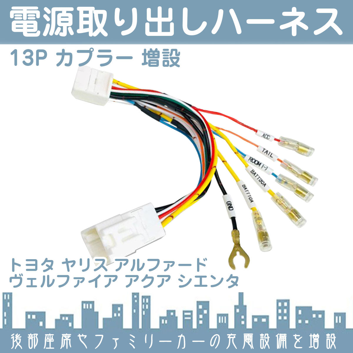 日本製 電源取り出しハーネス 13ピン 13P カプラー 配線 変換 トヨタ ヤリス アルファード アルファード ヴェルファイア アクア シエンタ オプションコネクター ETC ドラレコ 電源 充電器 ゲーム機 増設 tom609