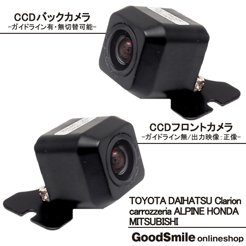 バックカメラ フロントカメラ セット 車載カメラ 各種カーナビ対応 高画質 CCDセンサー ガイド有/無 選択可 防水 防塵 高性能 cmr-fcm001