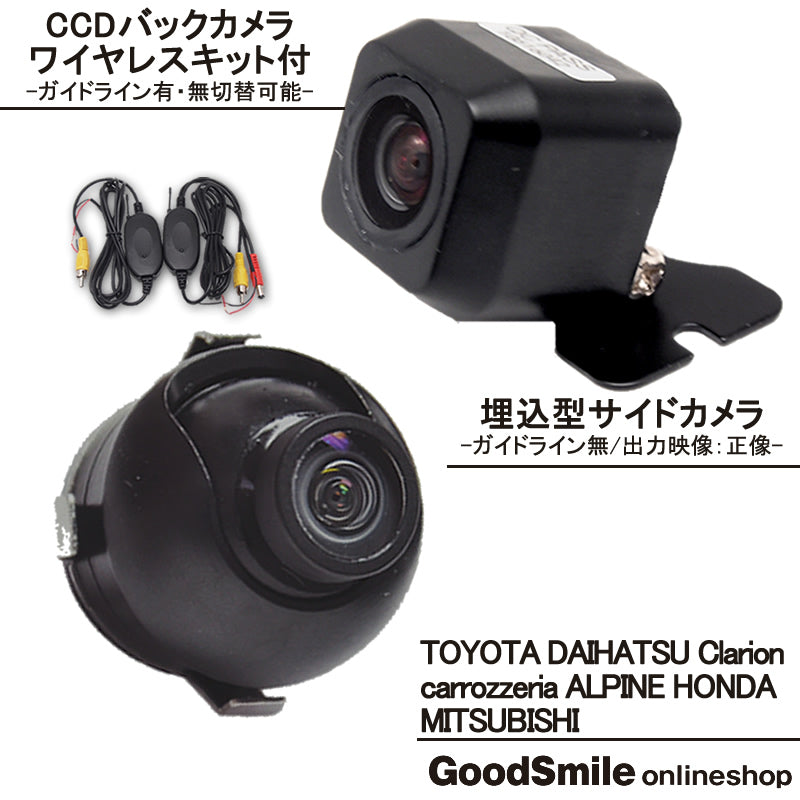 バックカメラ サイドカメラ セット ワイヤレスキット付 車載カメラ 各種カーナビ対応 高画質 CCDセンサー ガイド有/無 選択可 防水 防塵 高性能 cmr-scm004