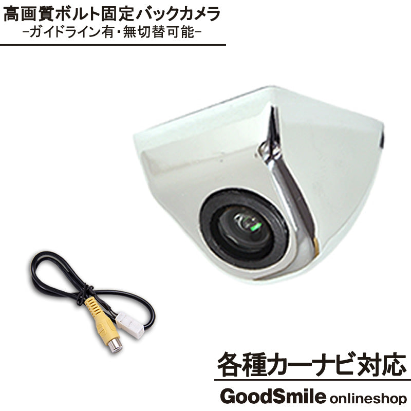 バックカメラ CMOSセンサー ボルト固定 各種カーナビ対応 車載カメラ 高画質 軽量 シルバー ガイド有/無 選択可 アダプターセット cmr017-0147