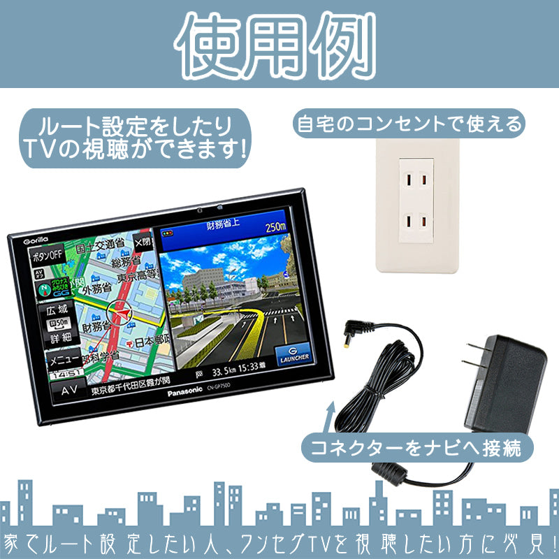 ACアダプター ノイズ対策 パナソニック サンヨー ゴリラ&ミニゴリラ ポータブルナビ AC電源 CA-PAC22D NVP-AC21 NVP-AC20 CA-PAC30FD 等代用 erw017