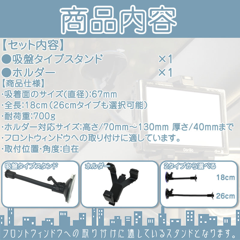 モニタースタンド フレキシブルアーム 18cm/26cm パナソニック サンヨー ユピテル 車載用 吸盤 ホルダー ポータブルナビ ゴリラ イエラ モギー 5~7インチ etc011-012