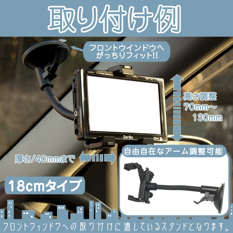 モニタースタンド フレキシブルアーム 18cm/26cm パナソニック サンヨー ユピテル 車載用 吸盤 ホルダー ポータブルナビ ゴリラ イエラ モギー 5~7インチ etc011-012