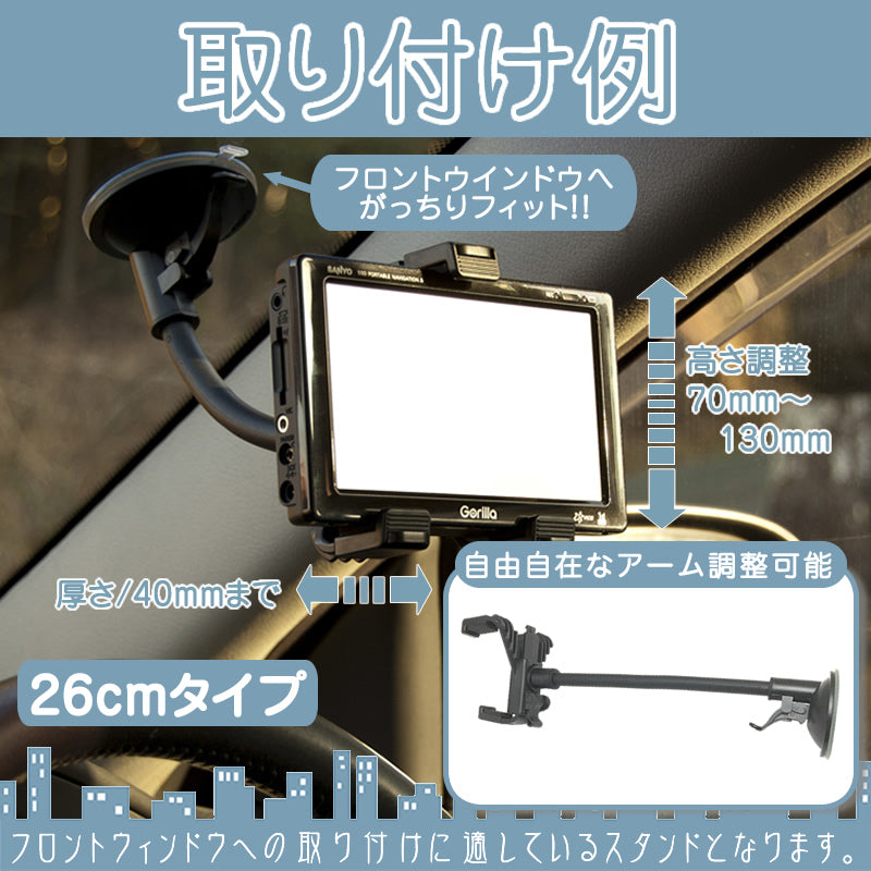 モニタースタンド フレキシブルアーム 18cm/26cm パナソニック サンヨー ユピテル 車載用 吸盤 ホルダー ポータブルナビ ゴリラ イエラ モギー 5~7インチ etc011-012