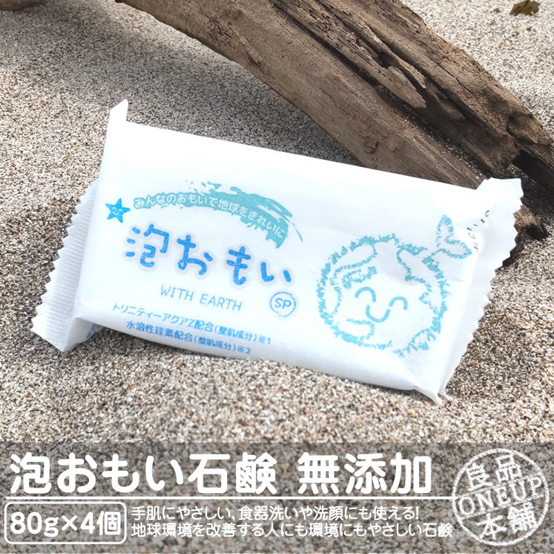 泡おもい 石けん 石鹸 80g×4個 光触媒 無添加せっけん トリニティーゼット 洗顔せっけん 化粧石けん 固形石鹸 ボディソープ