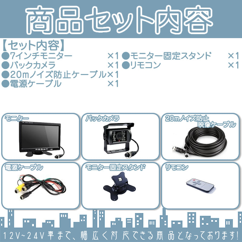 7インチ オンダッシュモニター バックカメラ セット 赤外線LED搭載 ノイズ対策済 4ピンケーブル 24V車 大型車 トラック等に mcs002