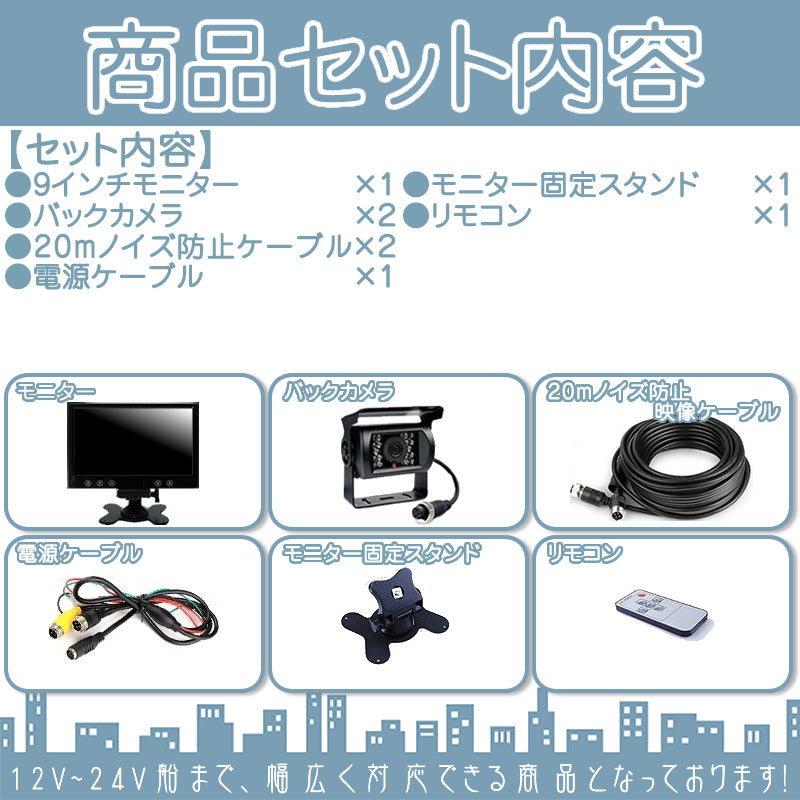 9インチ オンダッシュモニター バックカメラ 2台 セット 赤外線LED搭載 安心の暗視カメラ 24V車 大型車 トラック等に mcs023