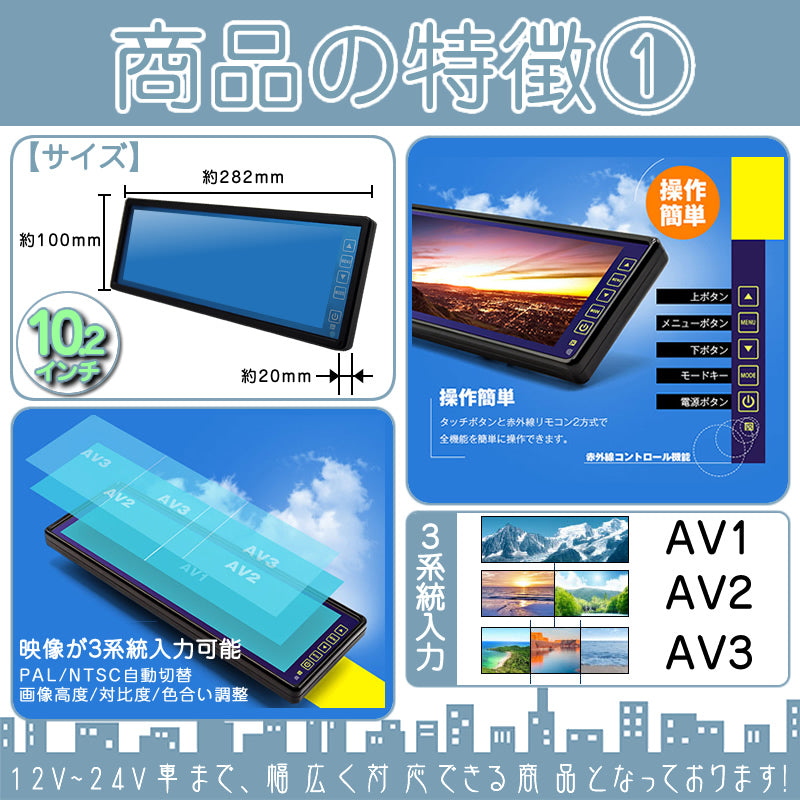 10.2インチ ミラーモニター 外部モニター 12V車 24V車 対応 乗用車 ファミリーカー 大型車 トラック等に mtk001