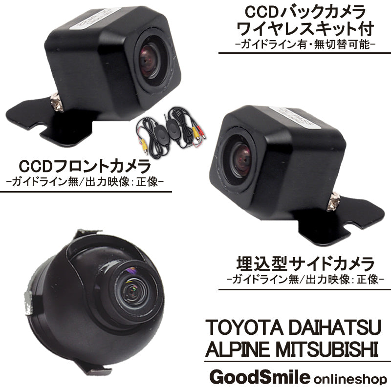 バックカメラ フロントカメラ サイドカメラ 3点 ワイヤレスキット 車載カメラ トヨタ ダイハツ アルパイン 三菱 ナビ対応 高画質 CCD ガイド有/無 選択 防水 防塵 高性能 set007