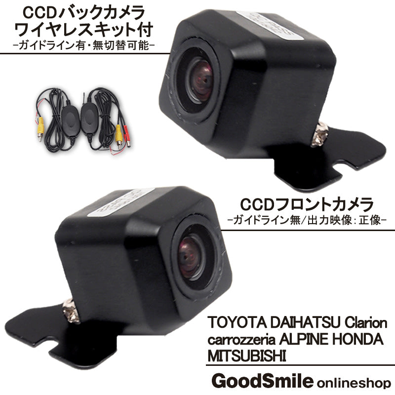 バックカメラ フロントカメラ セット ワイヤレスキット付 車載カメラ 各種カーナビ対応 高画質 CCDセンサー ガイド有/無 選択可 防水 防塵 高性能 cmr-fcm003