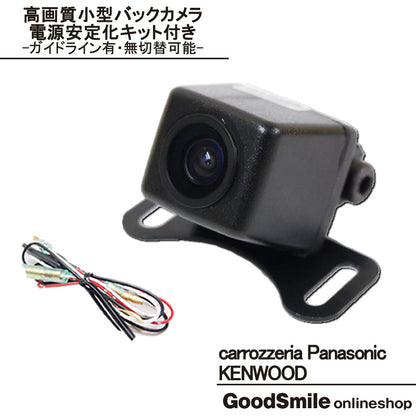 バックカメラ 車載カメラ 高画質 CMOS 輸入車向 電源安定化キット カロッツェリア パナソニック ケンウッド ナビ対応 ベンツ BMW 等 ガイド有/無 選択可 防水 防塵 cmr301ckp