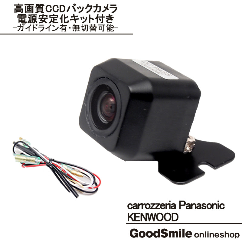 バックカメラ 車載カメラ 高画 CCDセンサー 輸入車向 電源安定化キット カロッツェリア パナソニック ケンウッド ナビ対応 ベンツ BMW 等 ガイド有/無 選択可 防水 防塵 cmr306ckp