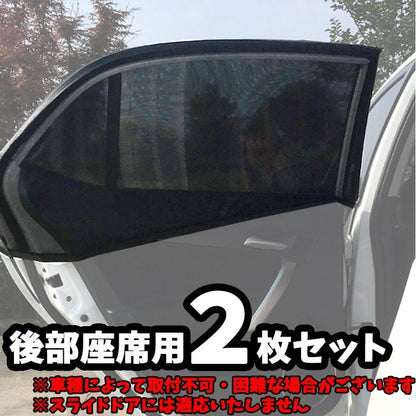 車用 網戸 ウィンドーネット 車窓用日よけ ウィンドウネット 後部座席用 窓枠にかぶせるだけ 熱中症対策 窓の開閉可能 虫の侵入を防ぐ 車 蚊帳 網戸 防虫ネット 遮光 リア 二枚セット lif037