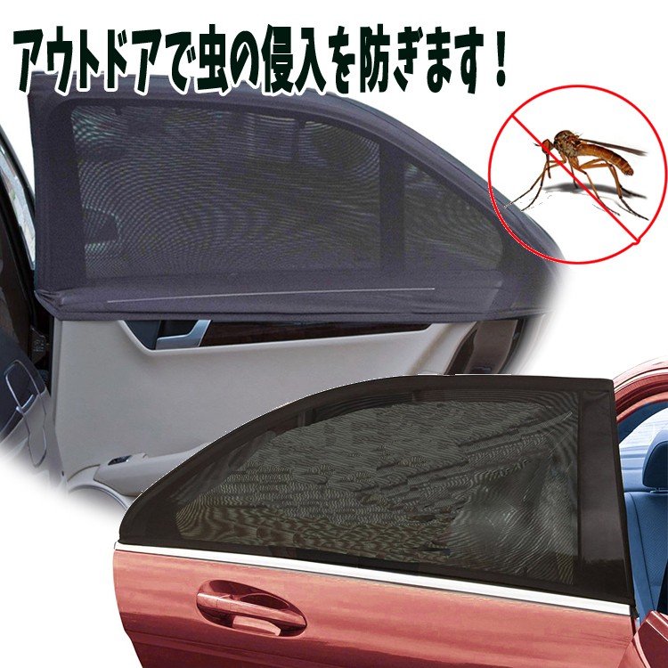 車用 網戸 ウィンドーネット 車窓用日よけ ウィンドウネット 後部座席用 窓枠にかぶせるだけ 熱中症対策 窓の開閉可能 虫の侵入を防ぐ 車 –  カーアクセサリー専門店GoodSmile