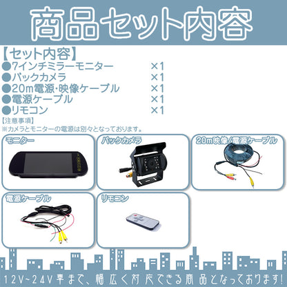 7インチ ミラーモニター バックカメラ セット 赤外線LED搭載 安心の暗視カメラ 24V車 大型車 トラック等に mcs211