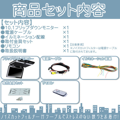 10.1インチ フリップダウンモニター 12V車 対応 外部 液晶 モニター 当店だけのノイズ対策済 家族 子供 同乗者向け mtk010