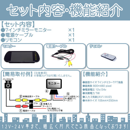 7インチ ミラーモニター 外部モニター 12V車 24V車 対応 乗用車 ファミリーカー 大型車 トラック等に mtk011