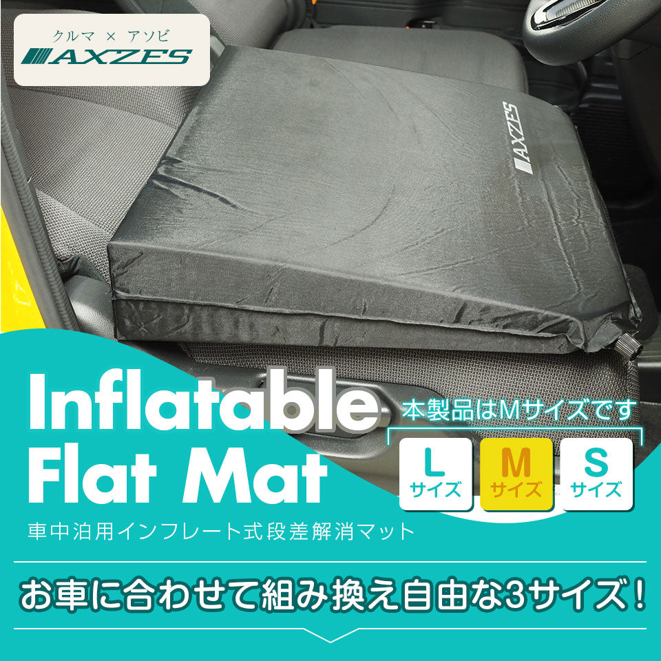 インフレータブルマット Mサイズ 車マット フラットマット 車